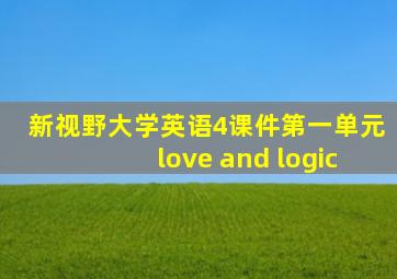 新视野大学英语4课件第一单元love and logic